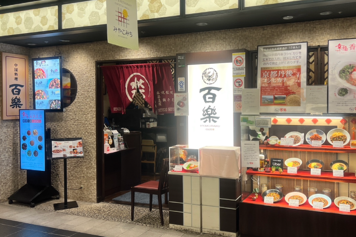 百楽近鉄京都駅店